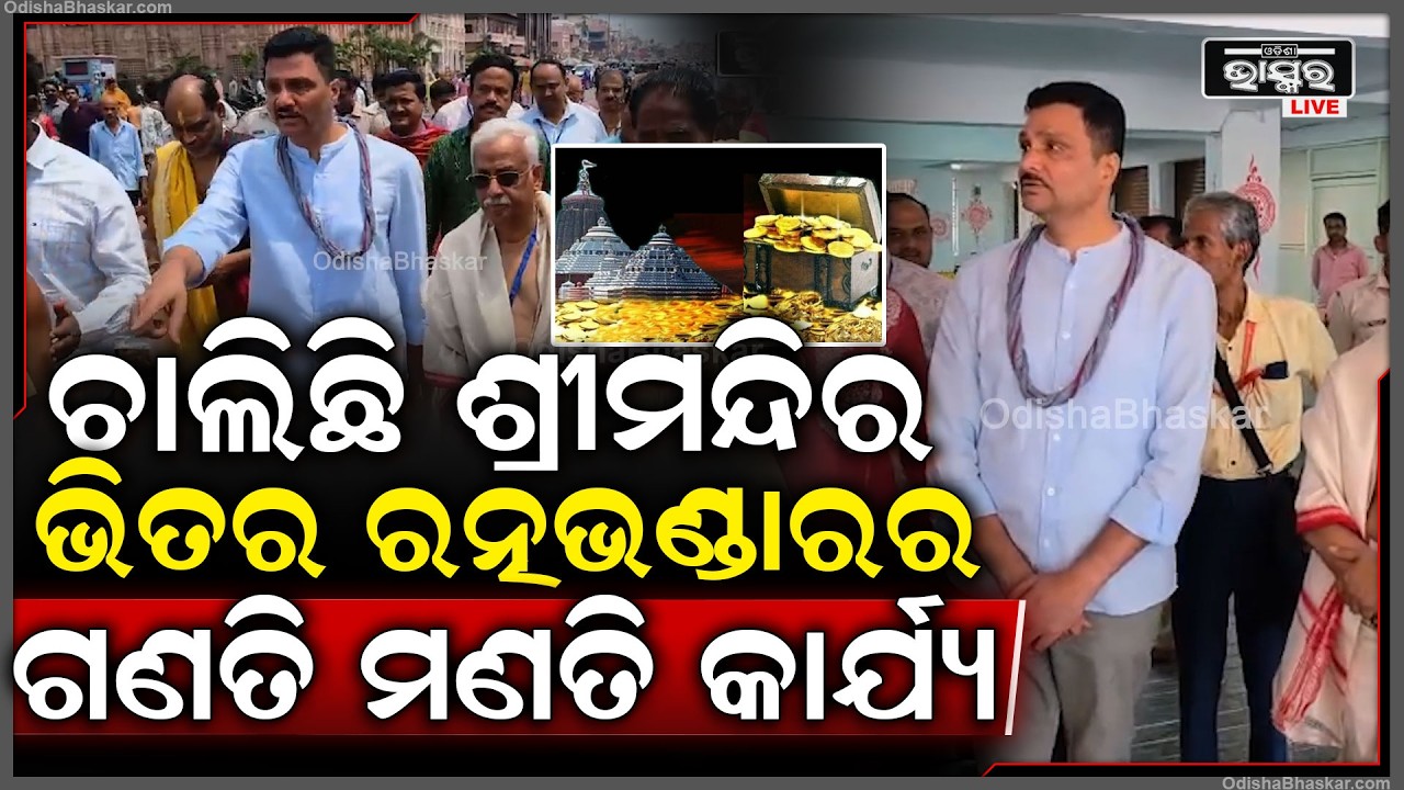 ଚାଲିଛି ଶ୍ରୀମନ୍ଦିର ଭିତର ରତ୍ନଭଣ୍ଡାରର ଗଣତି ମଣତି କାର୍ଯ୍ୟ...