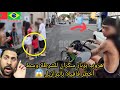 هروب بزناز سكران للشرطة برازيلية وسط اخطر فافيلا مع مغربي   