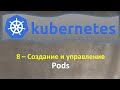 8-K8s - Создание и Управление - PODS - Кубернетес на простом языке