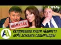 Келдибеков уулун үйлөнттү акча асманга сапырылды \\ Шапалак-шоу