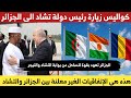 شاهد كوليس زيارة رئيس تشاد الى الجزائر وكيف عادت الجزائر الى دول الساحل عبر بوابة التشاد والنيجر