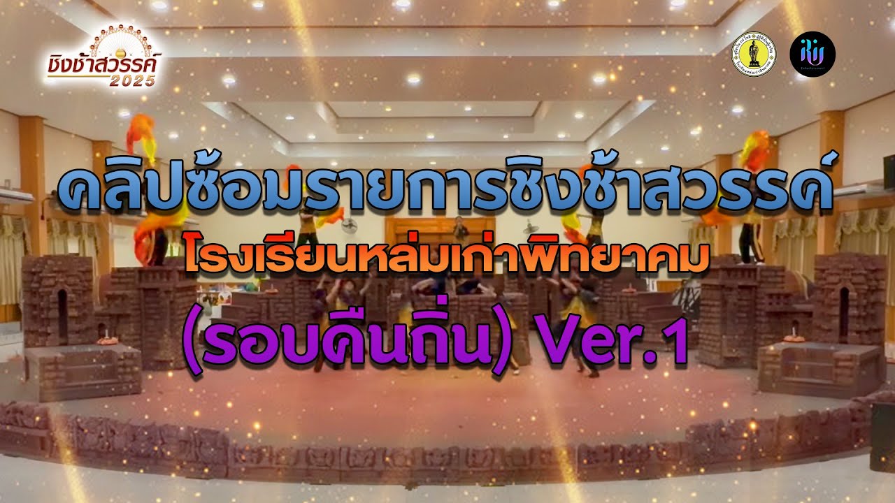 คลิปซ้อมชิงช้าสวรรค์ (รอบคืนถิ่น) Ver.1 ก่อนปรับแก้