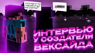 Интервью С Создателем WEXSIDE ! История Вексайда (WENDOVSKYWALKER)