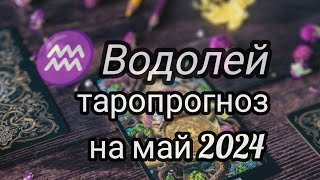 ♒ВОДОЛЕЙ. СОБЫТИЯ МАЯ 2024. #гадание #тароонлайн #будущее #таропрогноз #знакизодиака #водолейпрогноз