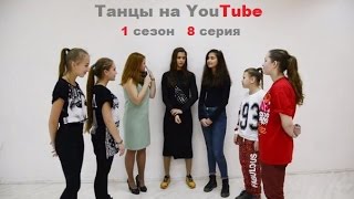 Танцы на YouTube 1 сезон 8 выпуск (Нижний Новгород) (Полуфинал) Танцы на YouTube 1 сезон 8 выпуск (Нижний Новгород) (Полуфинал)