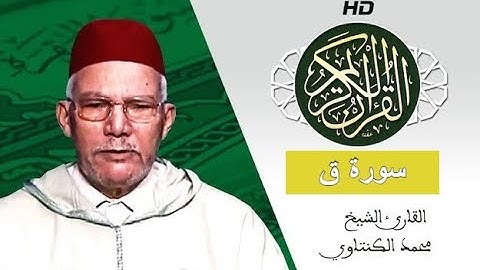سورة ق  بصوت محمد الكنتاوي - Mohamed El Kantaoui - Sourat QAF
