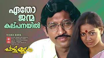 ETHO JANMA KALPANAYIL | Paalangal | Poovachal Khadar | Johnson | Unni Menon & Vani Jayaram