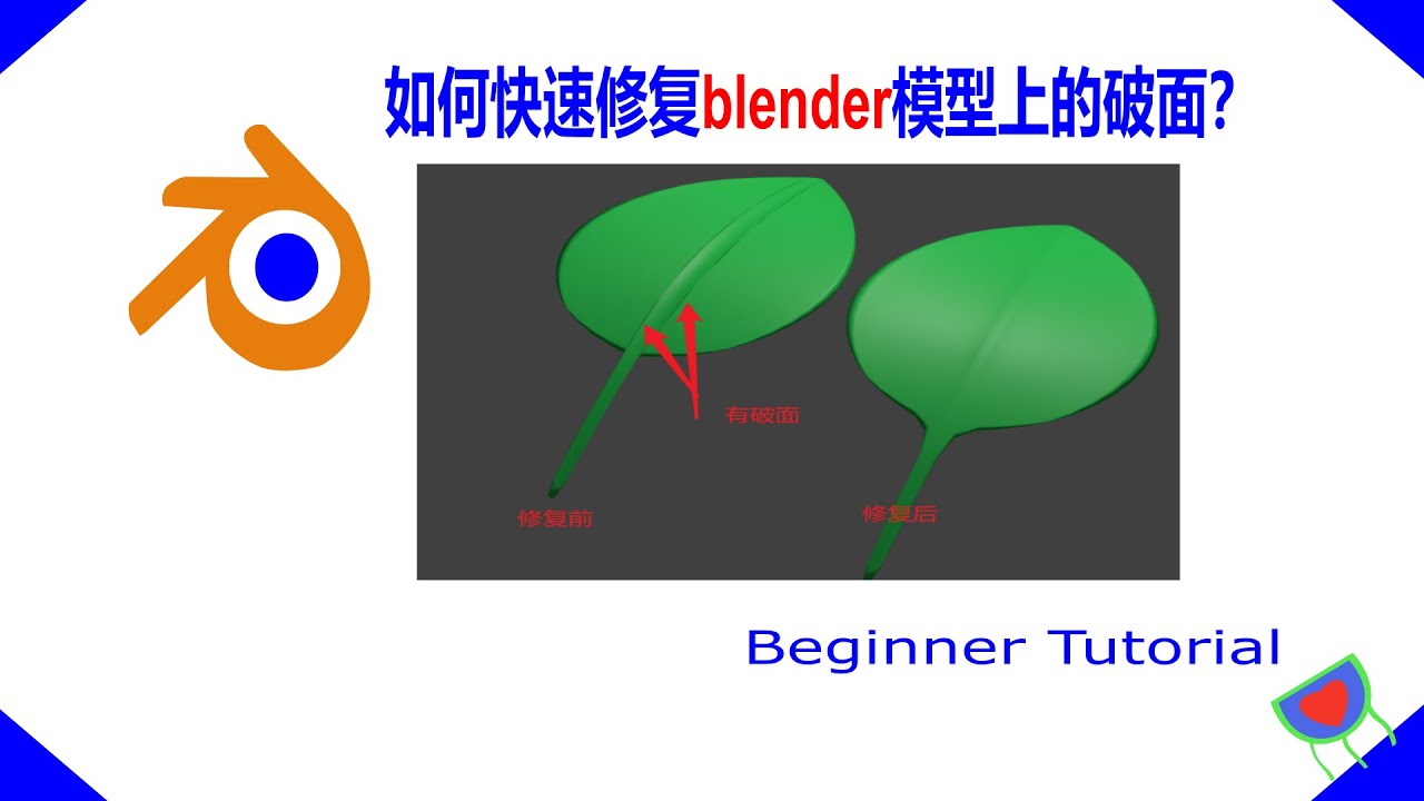 如何快速修复blender模型上的破面 Blender模型上有破面不光滑这么办 初学者教程 Youtube