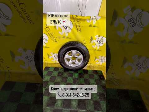 Запаска R16/275/70 для LX470/TLC100/Cygnus ☎️8-914-542-15-25
