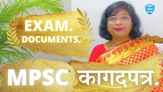 MPSC Exam Documents || परीक्षेसाठी  कोणती कागदपत्रे लागतात 
