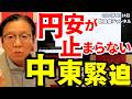 2026年7月24日 円安が止まらない 中東緊迫【朝倉慶の株式投資・株式相場解説】