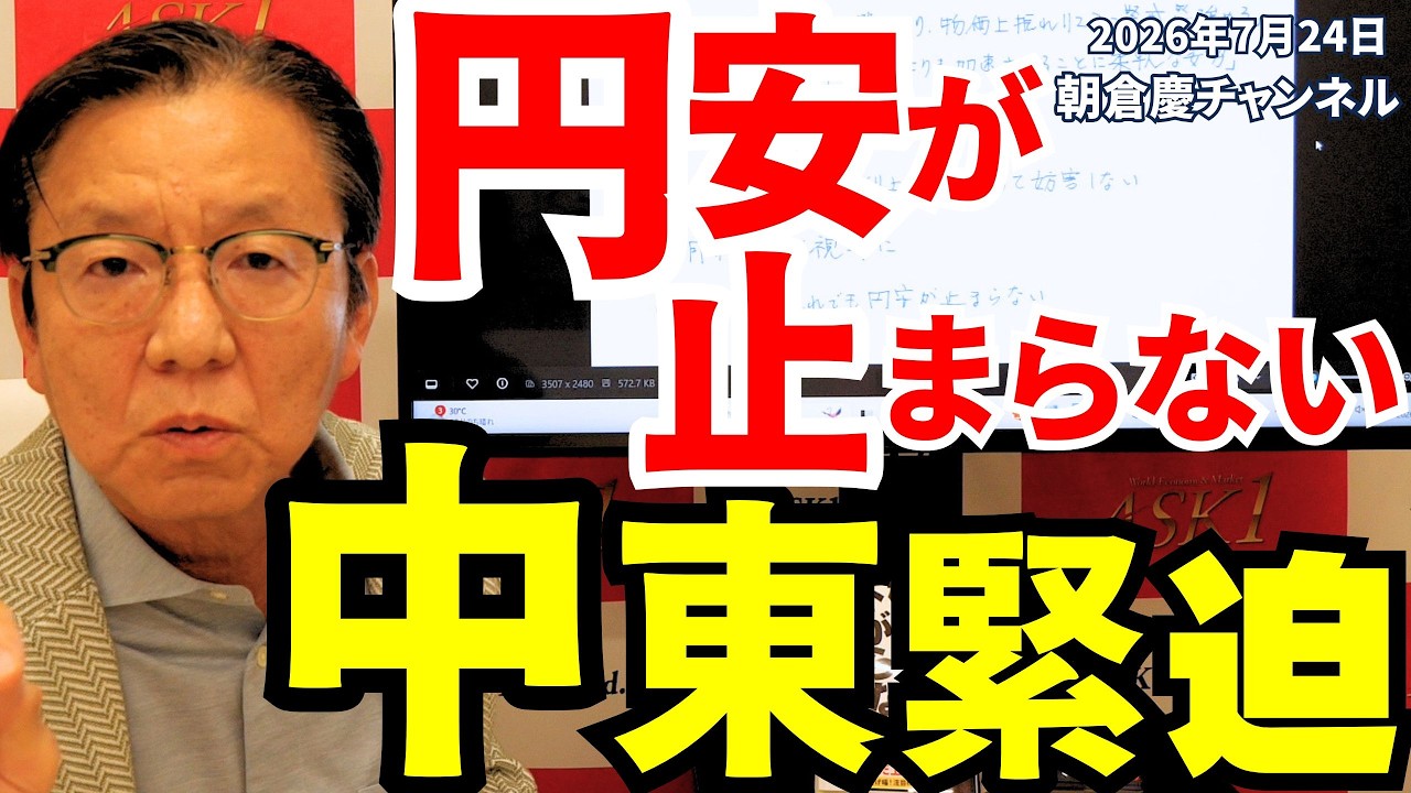 【最新】朝倉慶　ASAKURAセミナー　なぜインフレを止められない？　投資・経済 July 24, 2026: The Unstoppable Yen Depreciation and Middle East