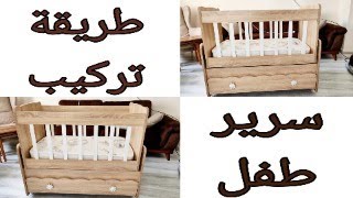 طريقة تركيب سرير اطغال  ( #حرف_يدوية #اطفال )