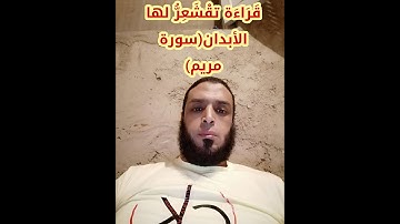 قراءة خاشعة للمقرئ رضوان العمري # سورة مريم#