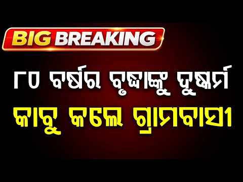Elderly Woman Assaulted In Nabarangpur Raighar; Accused Held | Argus News