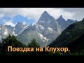 Поездка на Крухор