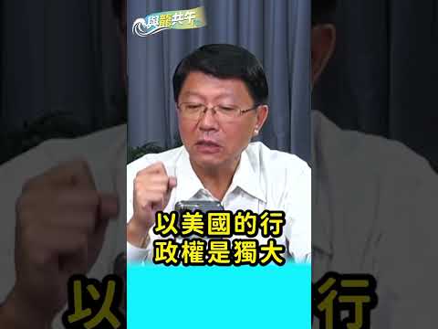 美國最擔心誰出包？賴清德就是你！#拜登 #美國 #賴清德 #兩岸