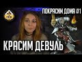 Красим Sisters of Battle Sacred Rose | Покрасим Дома #2 | Хобби | Warhammer 40k