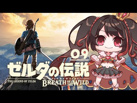 ❤︎ Live ゼルダの伝説 ブレス オブ ザ ワイルド 初見配信 #9 【 Lume 】#ブレワイ