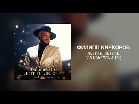 Филипп Киркоров - Летите, летите (Из к/ф "Ёлки 10")