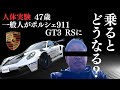 【人体実験】47歳、一般人がポルシェ911 GT3 RSに乗るとどうなる！？驚愕の結末…