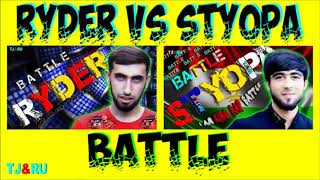 Ryder ёки Styopa Кто победит в BATTLE  Ryder vs StyopaFinal