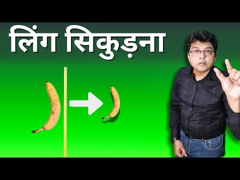 वीडियो: सिकुड़ गया है या सिकुड़ गया है?