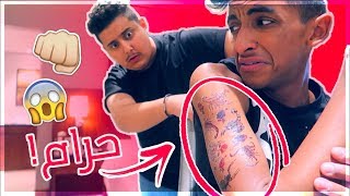 Tattoo Prank on My Friend !! مقلب الوشم في صديقي