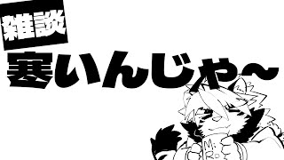 すでに寒い【ケモノVtuber/トラド悶々】