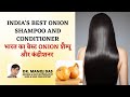 Best Onion Shampoo & conditioner For All Hair Problems, Which is Best Shampoo in India DR. MANOJ DAS