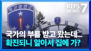 논산 육군훈련소 224명 확진…귀가 조치 논란 / KBS  2022.07.27.