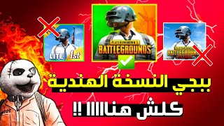 ببجي موبايل النسخة الهندية في العالمية و لايت  قربت تنزل 😱 موعدها ! pubg mobile india