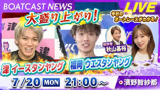 BOATCAST NEWS｜大盛り上がり！津イースタンヤング 福岡ウエスタンヤング｜月曜企画 「Weekly Winners」
