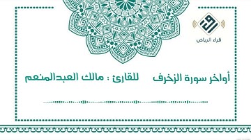 أواخر سورة الزخرف  |  للقارئ : مالك العبدالمنعم