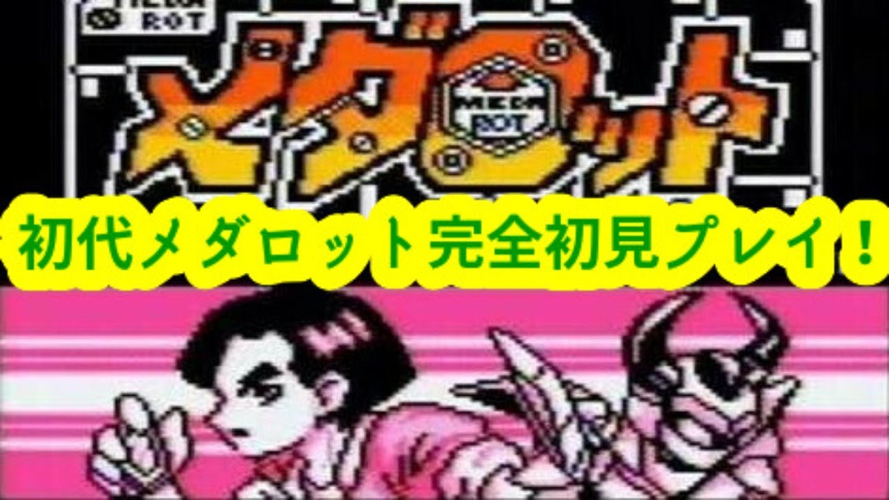 メダロットゲーム実況Part8:アゲダマーまだ強い【レトロゲーム】Medarotファンキキ