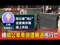 公車「過站10公尺」乘客突喊要下車！8旬婦「繞車頭走」遭輾拖行亡【頭條600秒】