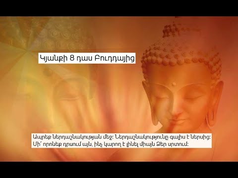 Video: Կյանքի դասեր Բուդդայից