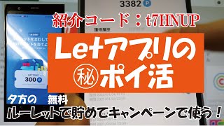 Let（旧タイムバンク）アプリでポイ活動画！獲得したポイントはキャンペーンで高還元消化しました！