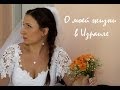 VLOG: О моей жизни в Израиле. К чему я привыкала и что до сих пор меня удивляет