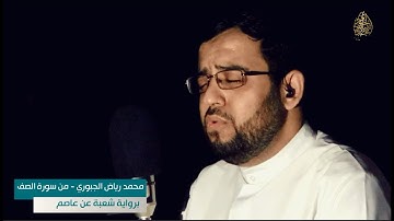 مرتل عراقي من سورة الصف برواية شعبة l محمد رياض الجبوري