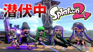 【スプラトゥーン2】潜伏中をイカでやってみた inモンガラキャンプ場 ジャンプマットの詩【実況】Splatoon2