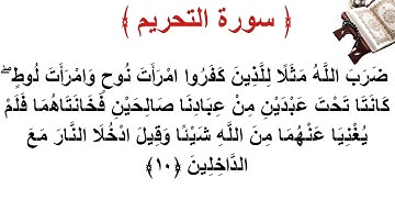 سورة التحريم الأية 10