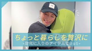 【VLOG】旦那さんにお気に入りのアイテムをプレゼント！！