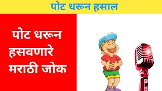 funny 😁 jokes in marathi best jokes in marathi