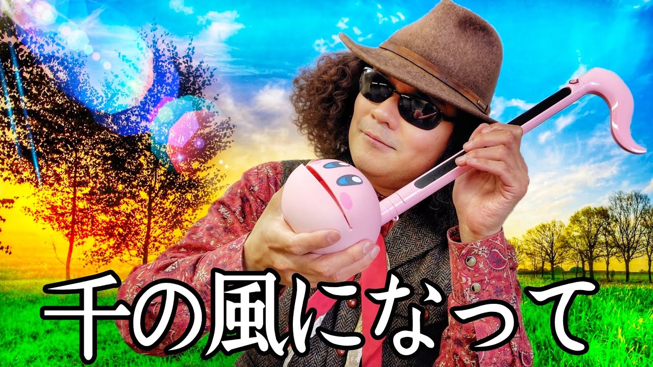 千の風になって】 オタマトーンで熱唱！ オタマトーンデラックス＝穴澤