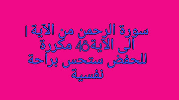 سورة الرحمن  مكررة من الآية 1 الى الآية 48 راحة نفسية وهدوء كامل