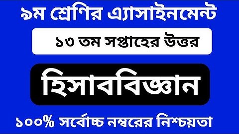 Class 9 Accounting Assignment Answer 2021 || Class 9 13th Week Accounting Assignment || ৯ম শ্রেণি
