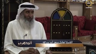 برنامج الدهريز - الشيخ / أبو سراقة عادل سعد  - 02