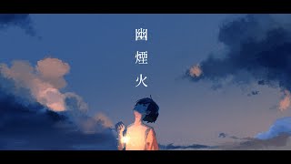 ichi - 幽煙火 feat.知声