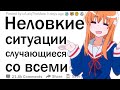 (Апвоут) В какой неловкой ситуации может оказаться каждый?